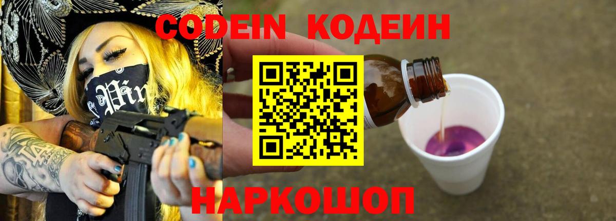 Кодеиновый сироп Lean Purple Drank  Вход с VPN  Алатырь 